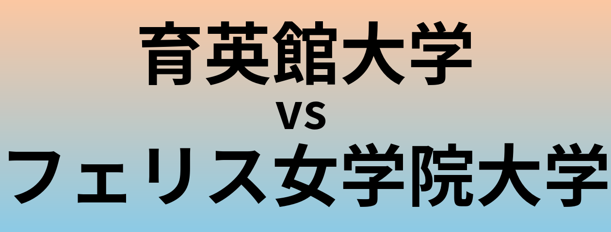 育英館大学とフェリス女学院大学 のどちらが良い大学?