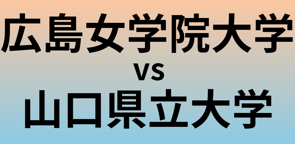 広島女学院大学と山口県立大学 のどちらが良い大学?