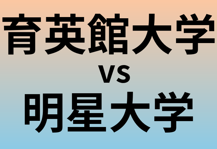 育英館大学と明星大学 のどちらが良い大学?