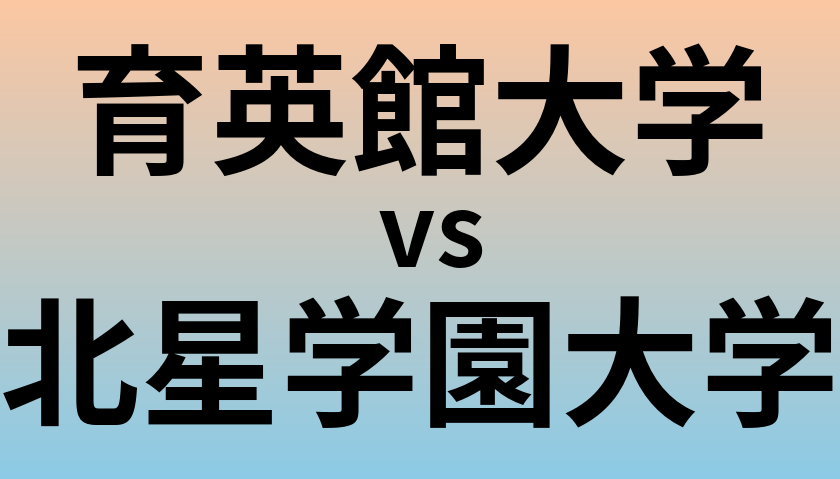 育英館大学と北星学園大学 のどちらが良い大学?