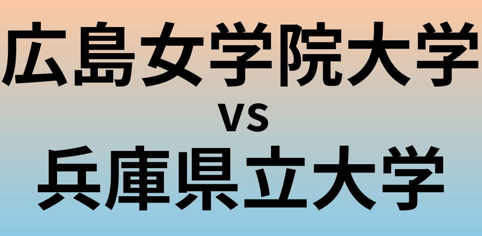 広島女学院大学と兵庫県立大学 のどちらが良い大学?