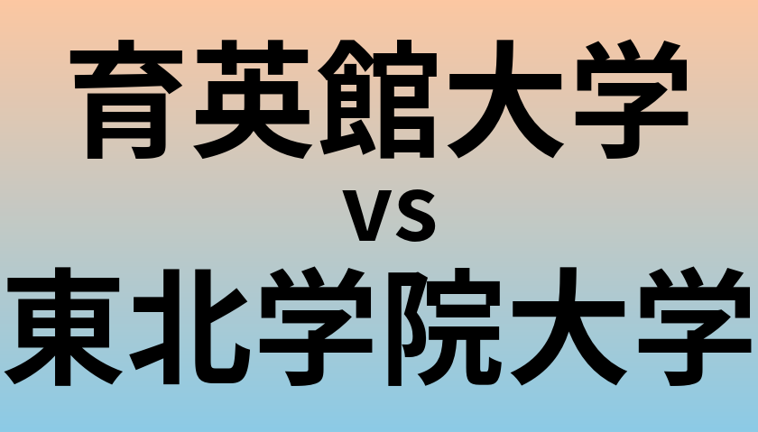 育英館大学と東北学院大学 のどちらが良い大学?