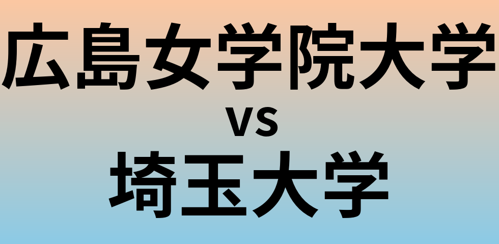 広島女学院大学と埼玉大学 のどちらが良い大学?