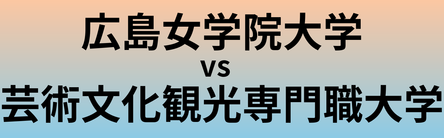 広島女学院大学と芸術文化観光専門職大学 のどちらが良い大学?