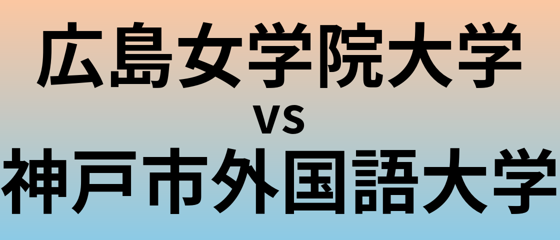 広島女学院大学と神戸市外国語大学 のどちらが良い大学?
