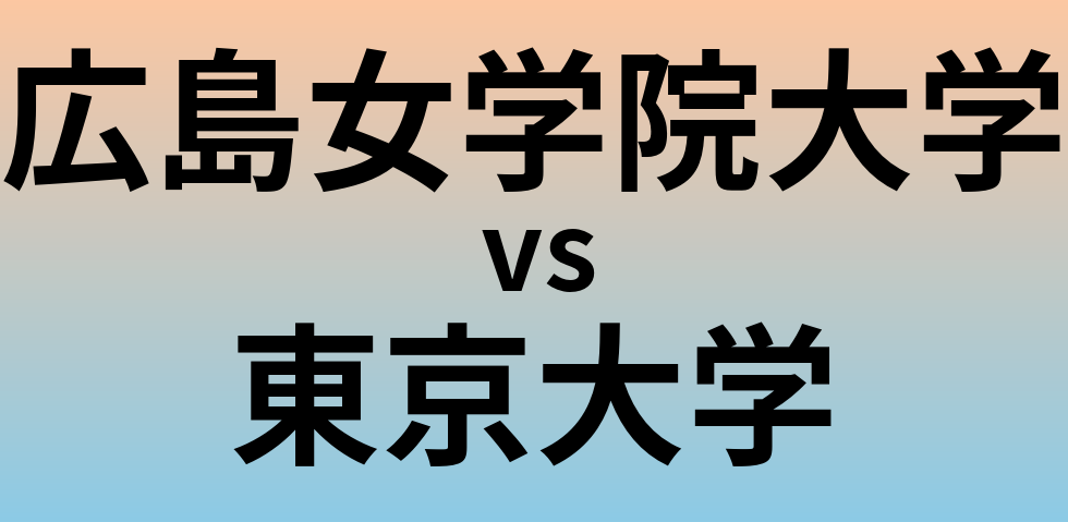 広島女学院大学と東京大学 のどちらが良い大学?