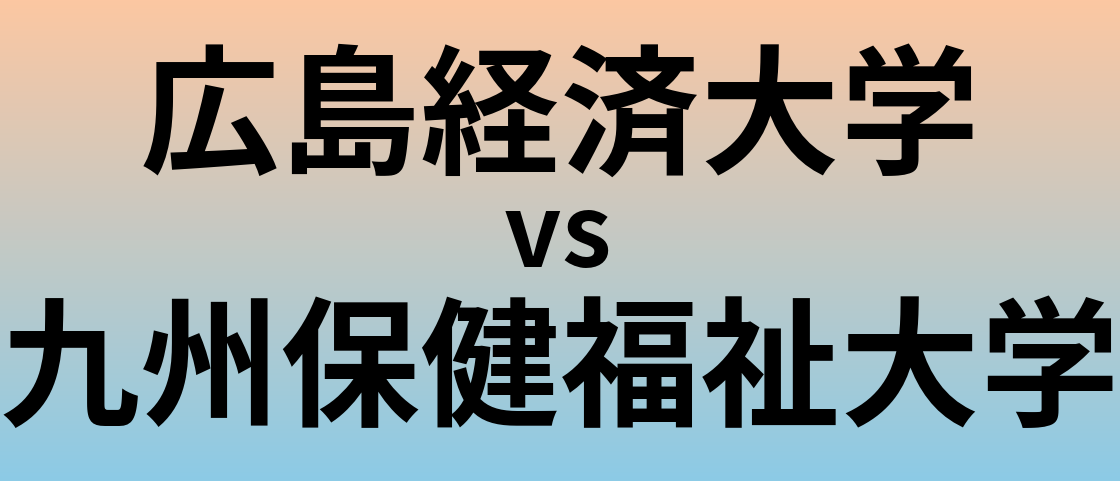 広島経済大学と九州保健福祉大学 のどちらが良い大学?
