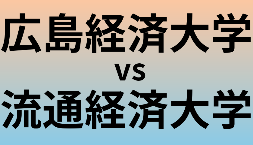 広島経済大学と流通経済大学 のどちらが良い大学?