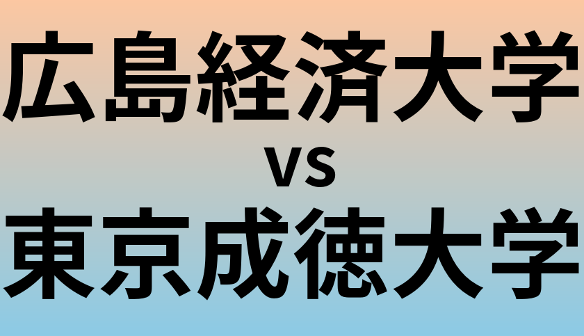 広島経済大学と東京成徳大学 のどちらが良い大学?
