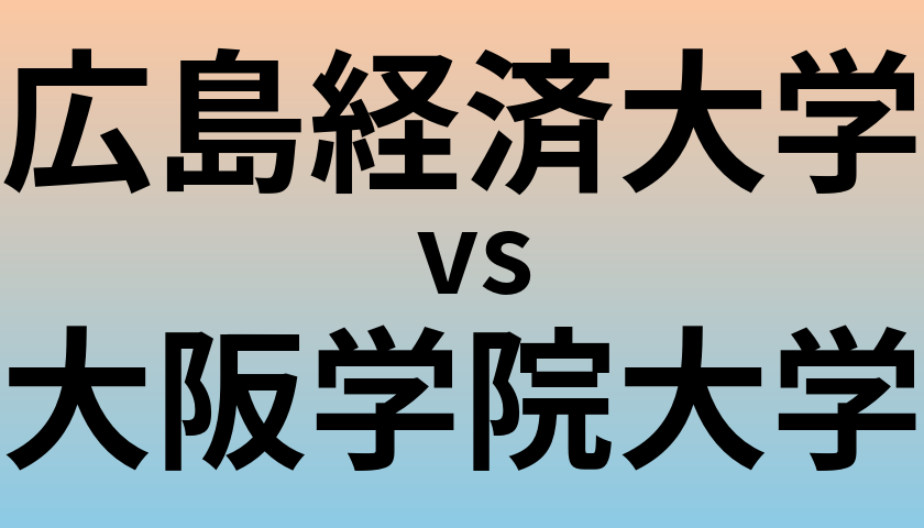 広島経済大学と大阪学院大学 のどちらが良い大学?