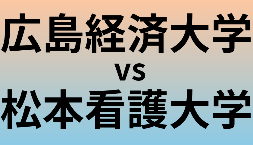 広島経済大学と松本看護大学 のどちらが良い大学?