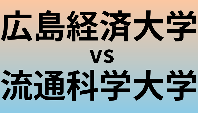 広島経済大学と流通科学大学 のどちらが良い大学?