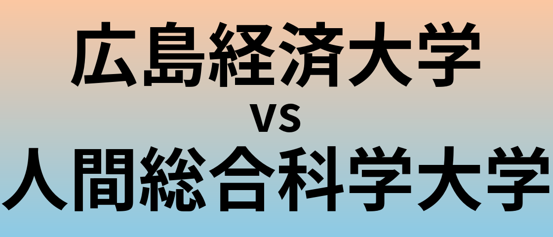 広島経済大学と人間総合科学大学 のどちらが良い大学?