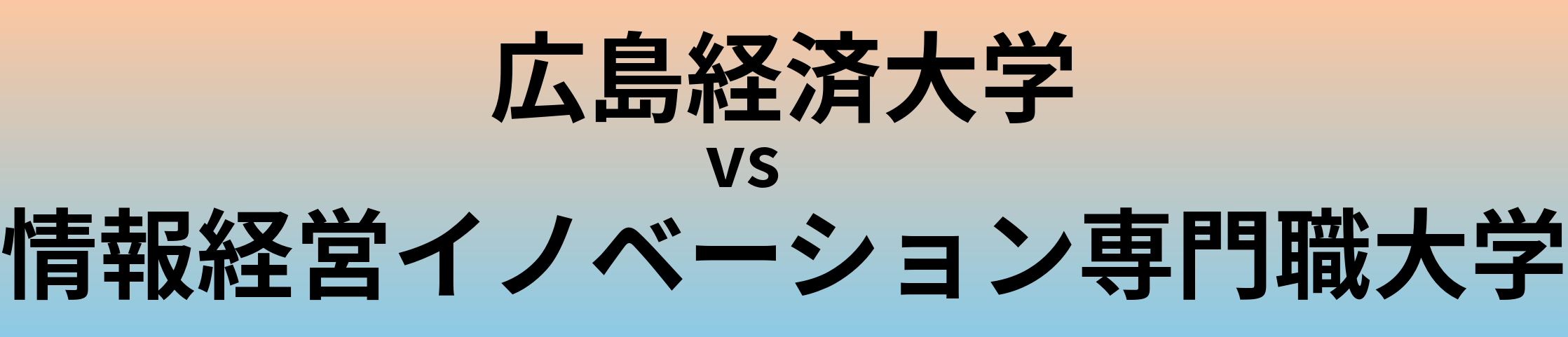 広島経済大学と情報経営イノベーション専門職大学 のどちらが良い大学?