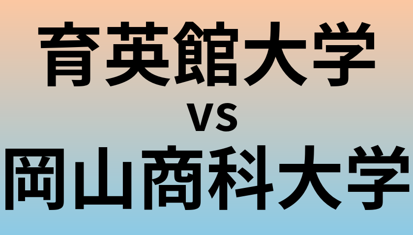 育英館大学と岡山商科大学 のどちらが良い大学?