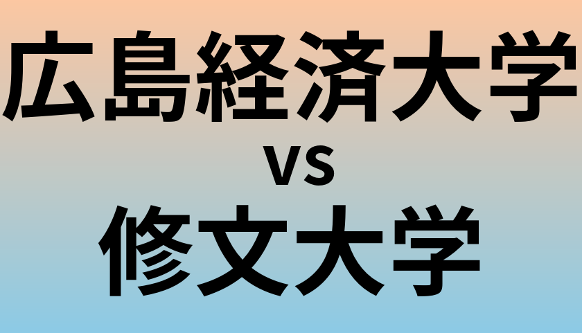 広島経済大学と修文大学 のどちらが良い大学?
