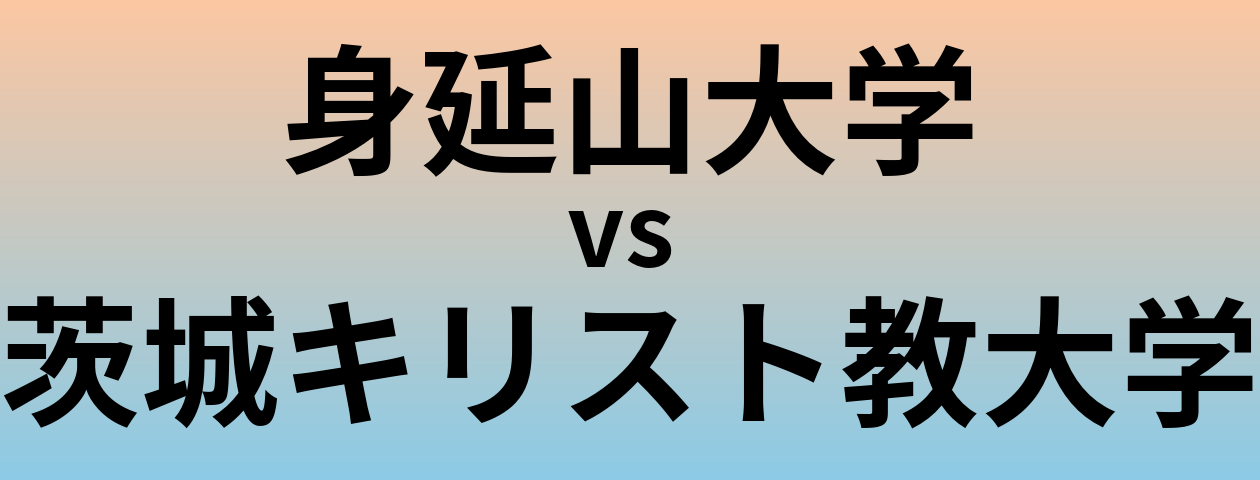 身延山大学と茨城キリスト教大学 のどちらが良い大学?