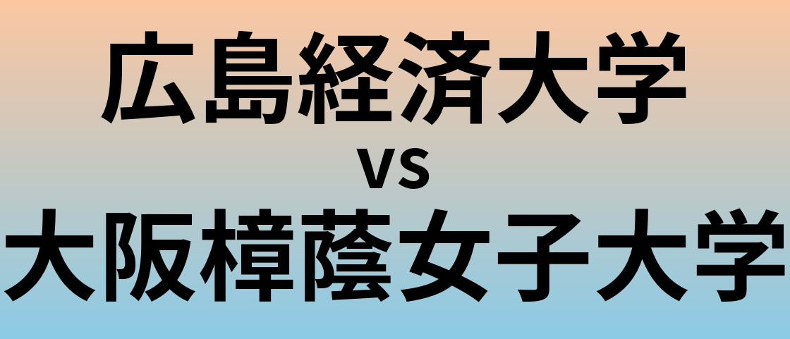 広島経済大学と大阪樟蔭女子大学 のどちらが良い大学?
