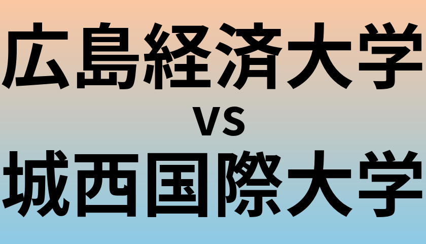 広島経済大学と城西国際大学 のどちらが良い大学?