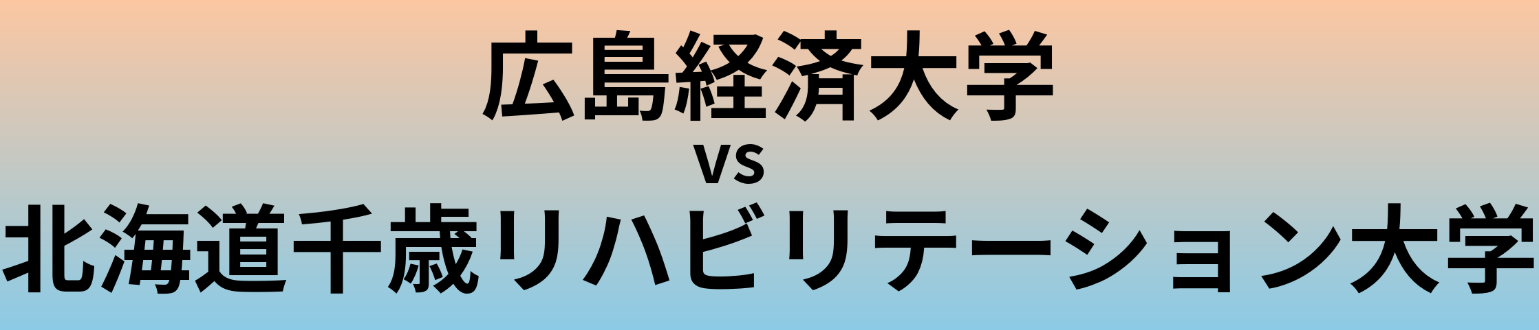 広島経済大学と北海道千歳リハビリテーション大学 のどちらが良い大学?