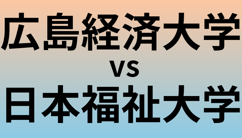 広島経済大学と日本福祉大学 のどちらが良い大学?