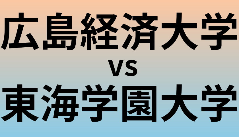 広島経済大学と東海学園大学 のどちらが良い大学?