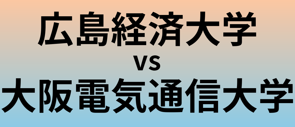 広島経済大学と大阪電気通信大学 のどちらが良い大学?