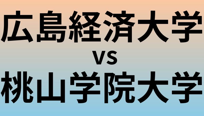 広島経済大学と桃山学院大学 のどちらが良い大学?