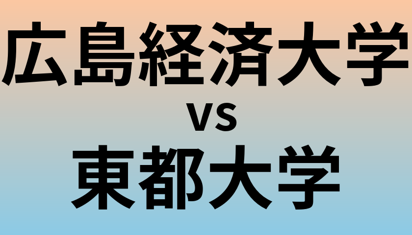広島経済大学と東都大学 のどちらが良い大学?