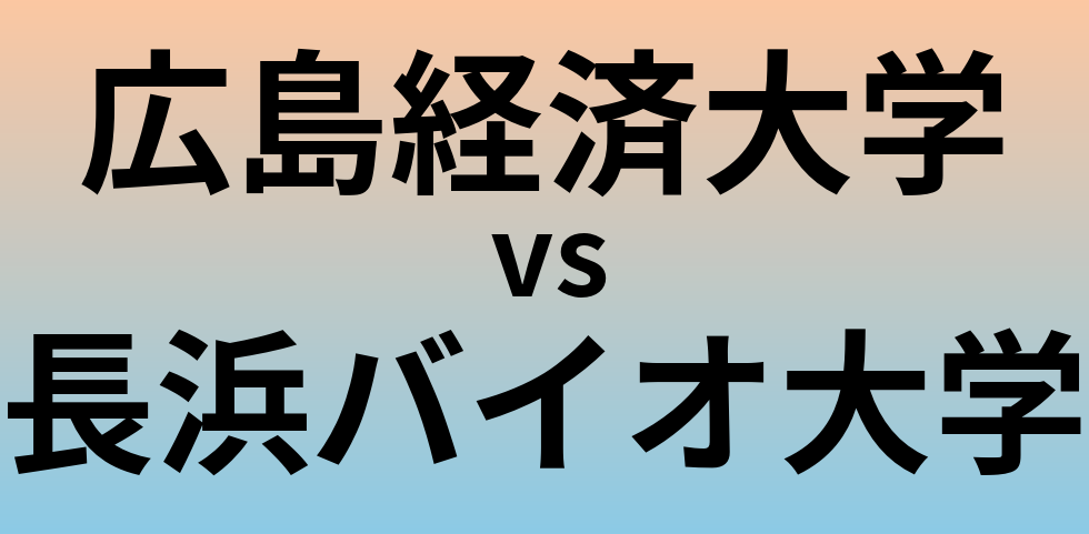 広島経済大学と長浜バイオ大学 のどちらが良い大学?