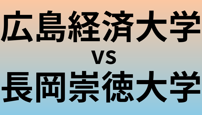 広島経済大学と長岡崇徳大学 のどちらが良い大学?
