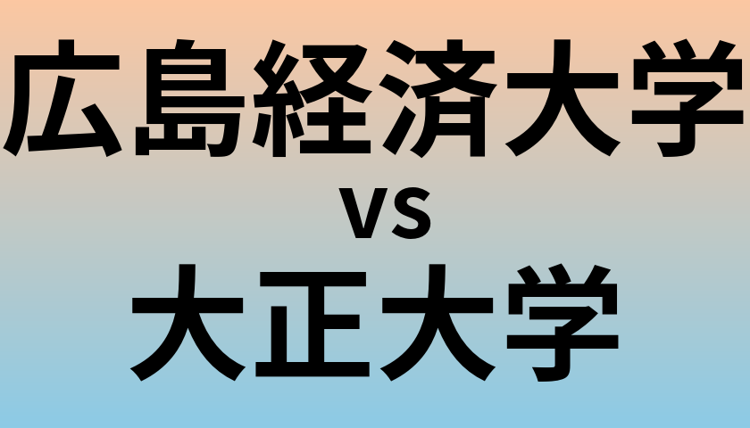 広島経済大学と大正大学 のどちらが良い大学?