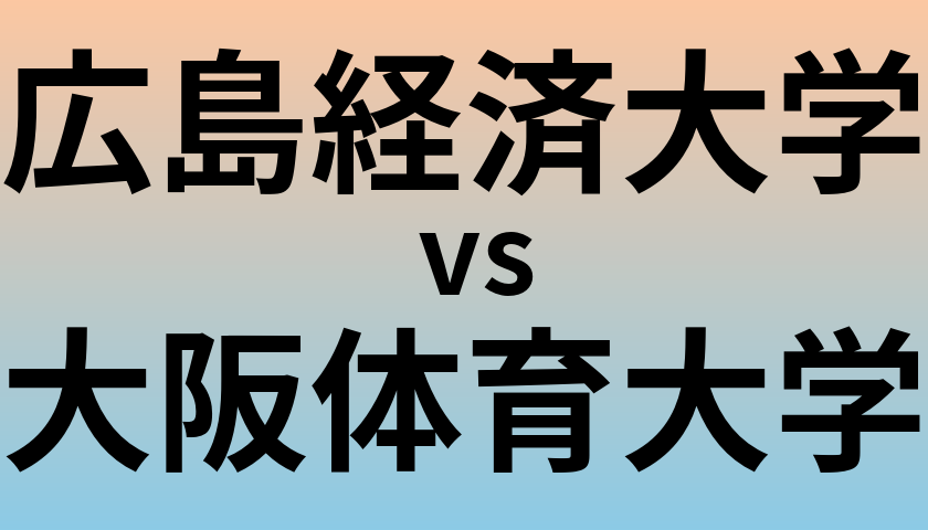 広島経済大学と大阪体育大学 のどちらが良い大学?