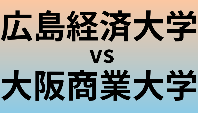 広島経済大学と大阪商業大学 のどちらが良い大学?