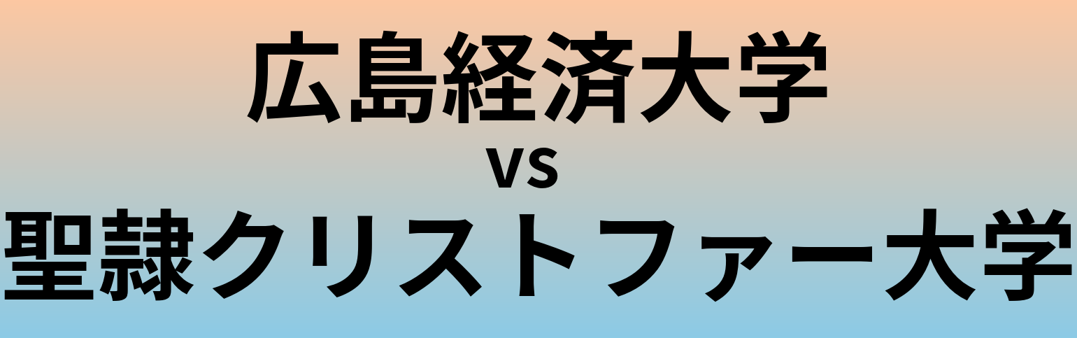 広島経済大学と聖隷クリストファー大学 のどちらが良い大学?
