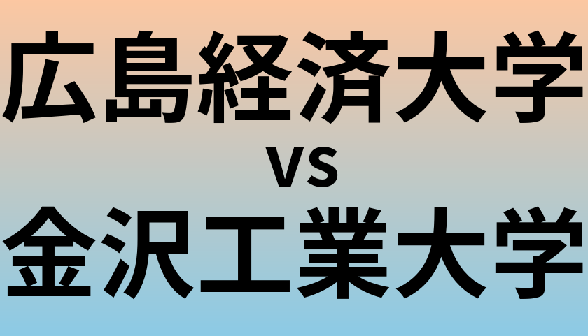 広島経済大学と金沢工業大学 のどちらが良い大学?
