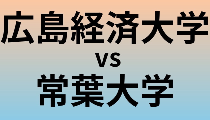 広島経済大学と常葉大学 のどちらが良い大学?
