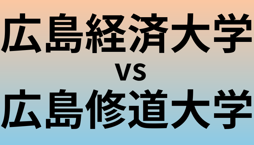 広島経済大学と広島修道大学 のどちらが良い大学?