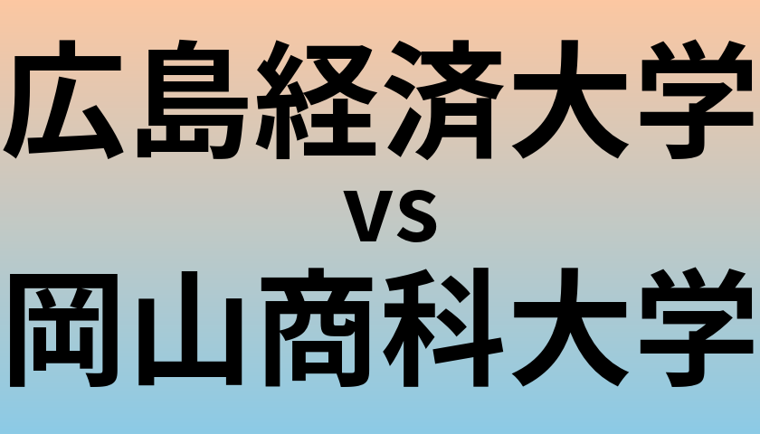 広島経済大学と岡山商科大学 のどちらが良い大学?