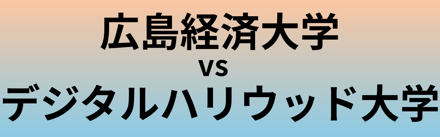 広島経済大学とデジタルハリウッド大学 のどちらが良い大学?