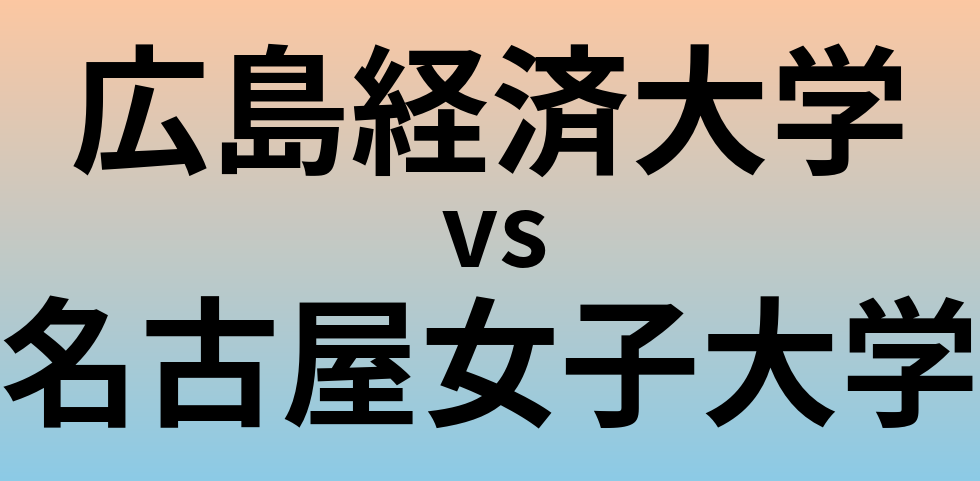 広島経済大学と名古屋女子大学 のどちらが良い大学?
