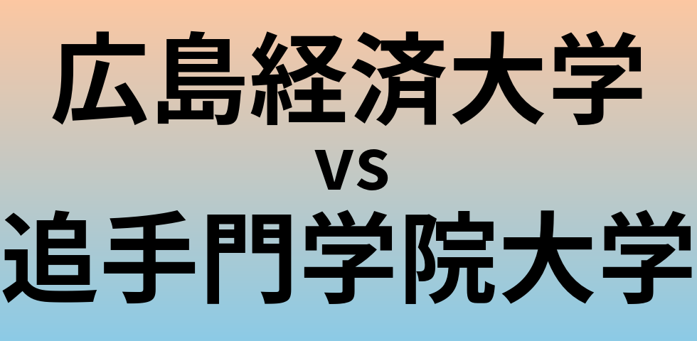 広島経済大学と追手門学院大学 のどちらが良い大学?