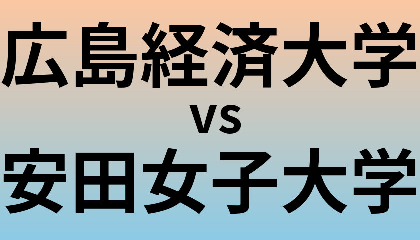 広島経済大学と安田女子大学 のどちらが良い大学?