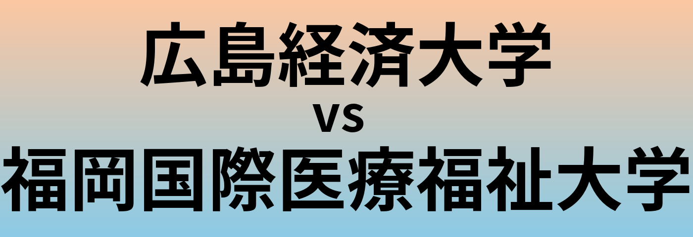 広島経済大学と福岡国際医療福祉大学 のどちらが良い大学?