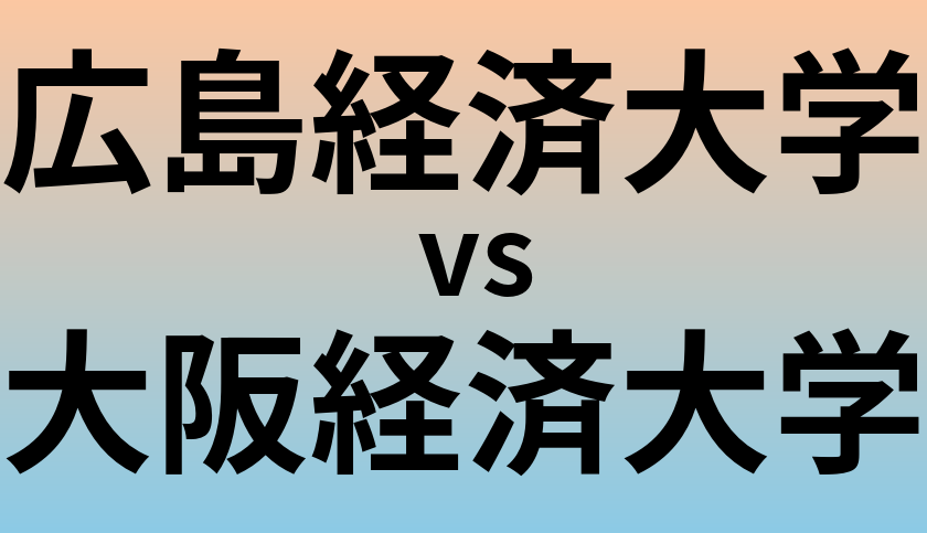 広島経済大学と大阪経済大学 のどちらが良い大学?