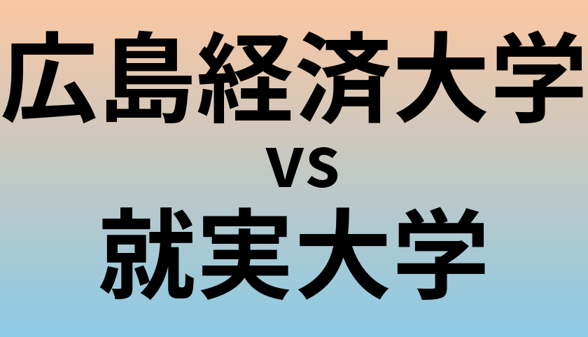 広島経済大学と就実大学 のどちらが良い大学?