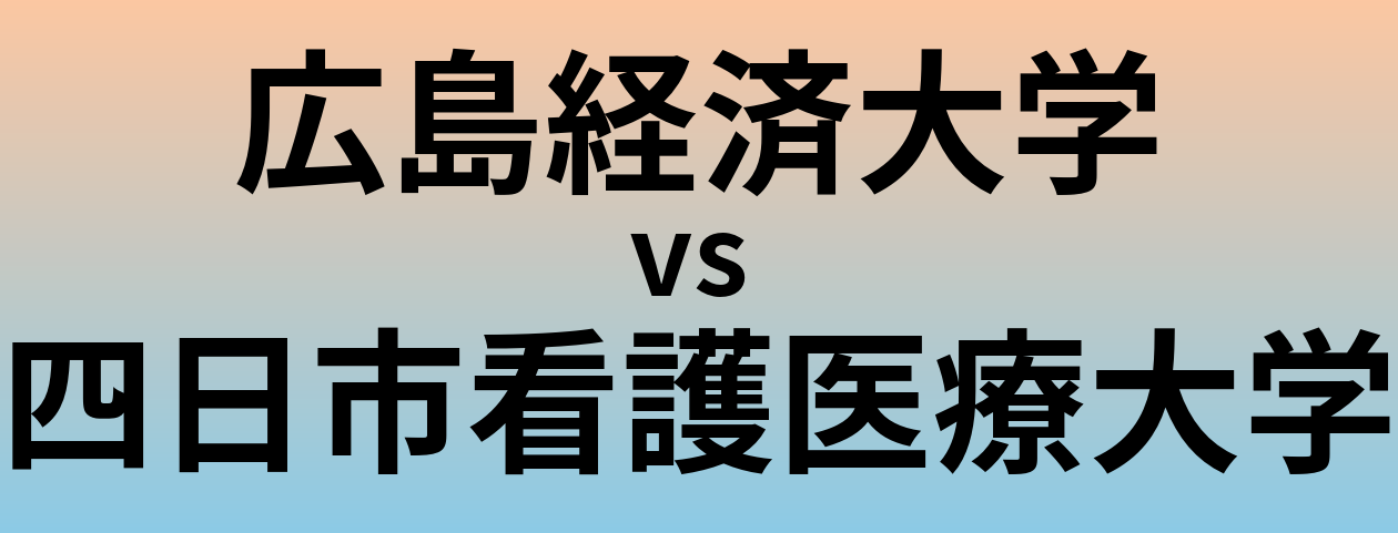 広島経済大学と四日市看護医療大学 のどちらが良い大学?