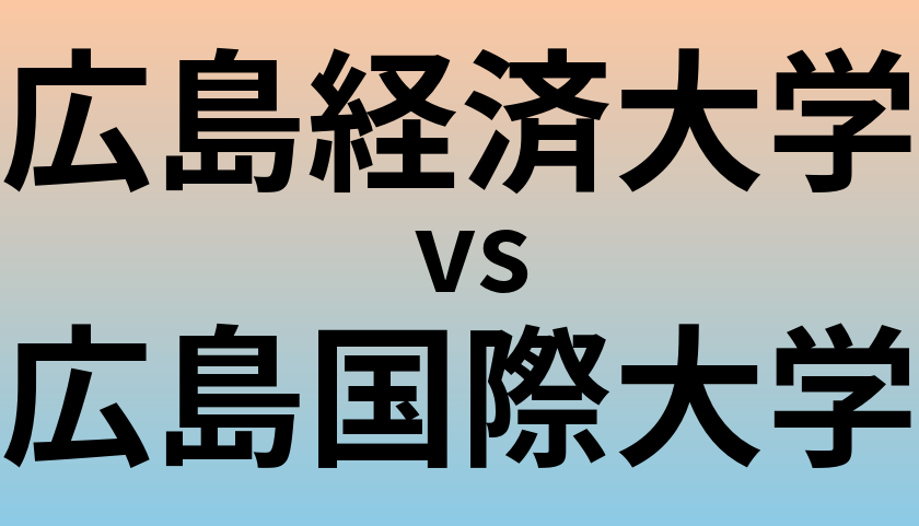 広島経済大学と広島国際大学 のどちらが良い大学?