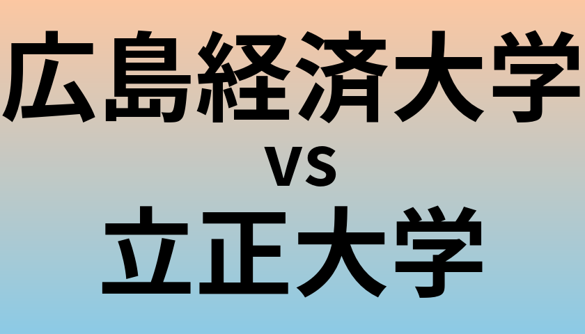 広島経済大学と立正大学 のどちらが良い大学?