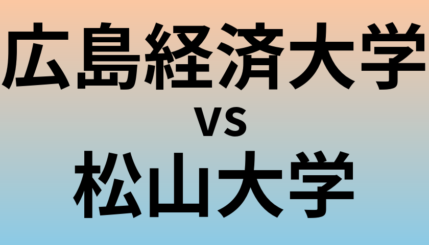 広島経済大学と松山大学 のどちらが良い大学?